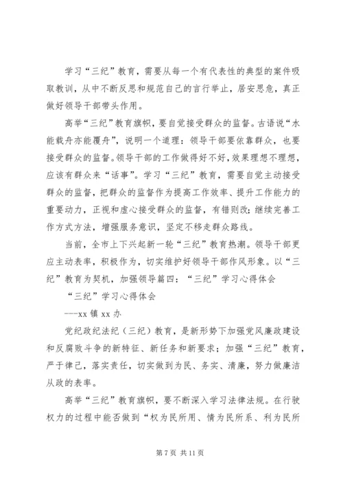 学习“三纪”心得体会 (4).docx