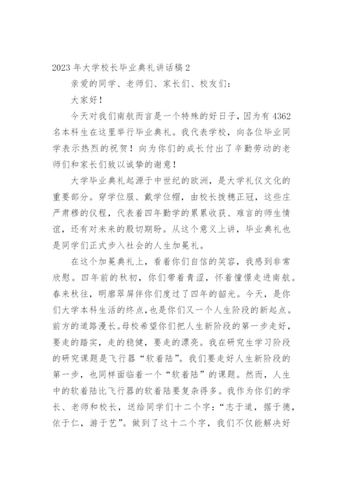 2023年大学校长毕业典礼讲话稿.docx