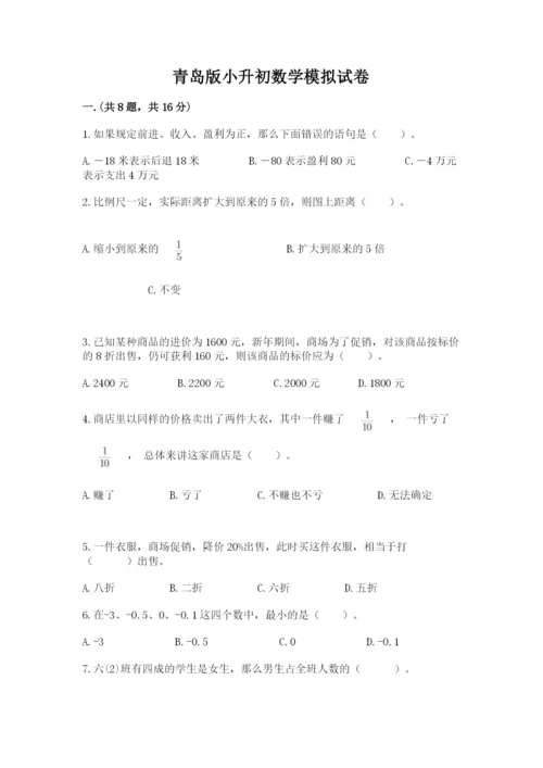 青岛版小升初数学模拟试卷（研优卷）.docx