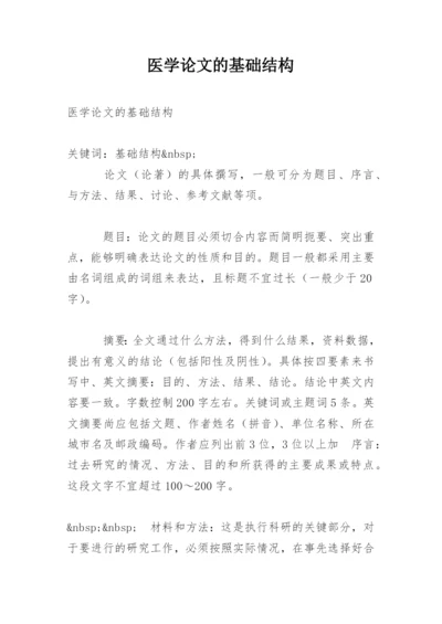 医学论文的基础结构.docx