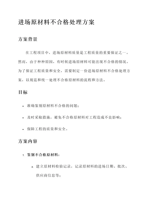 进场原材料不合格处理方案