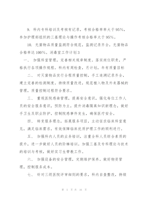 消毒室工作计划.docx