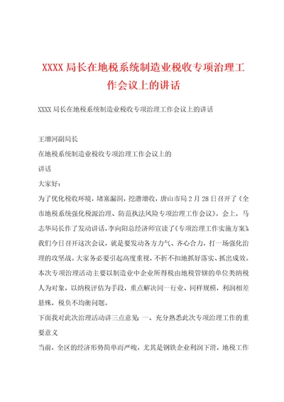 XXXX局长在地税系统制造业税收专项治理工作会议上的讲话