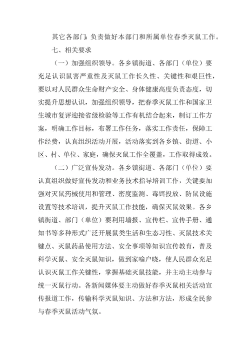 全春季统一灭鼠活动专业方案.docx