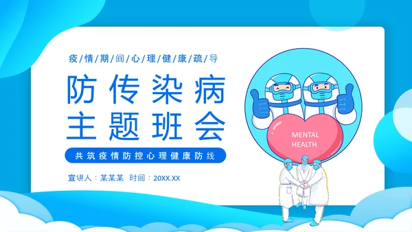 防传染病心理健康防线PPT模板