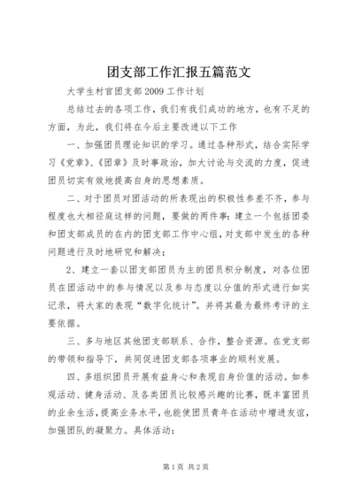 团支部工作汇报五篇范文 (3).docx