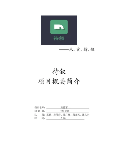 C类—TAB团队—待叙项目概要介绍.docx