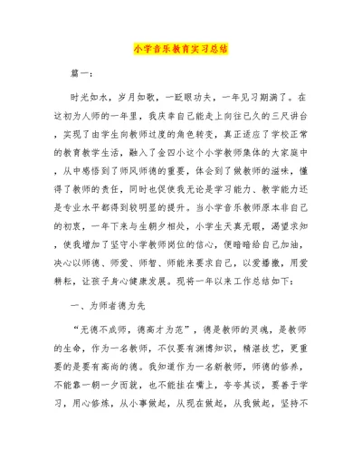 小学音乐教育实习总结