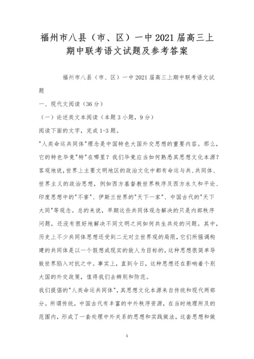 福州市八县(市、区)一中2021届高三上期中联考语文试题及参考答案.docx