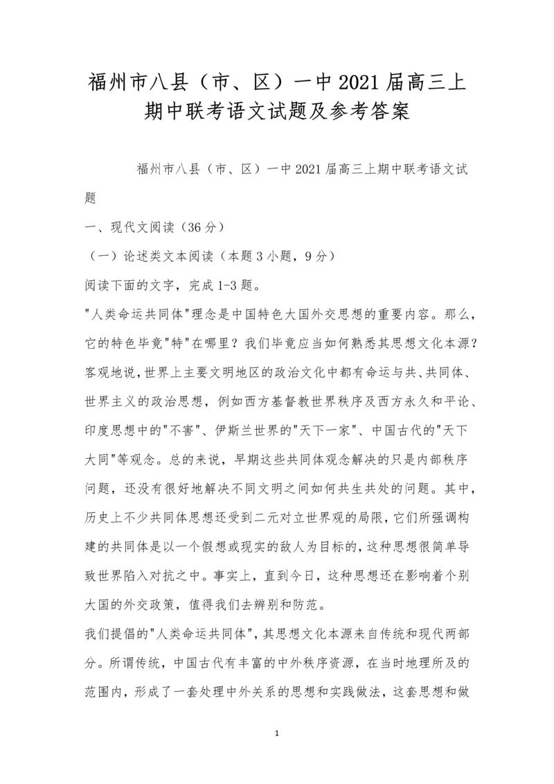 福州市八县(市、区)一中2021届高三上期中联考语文试题及参考答案.docx
