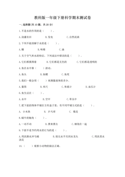 教科版一年级下册科学期末测试卷附参考答案（基础题）.docx