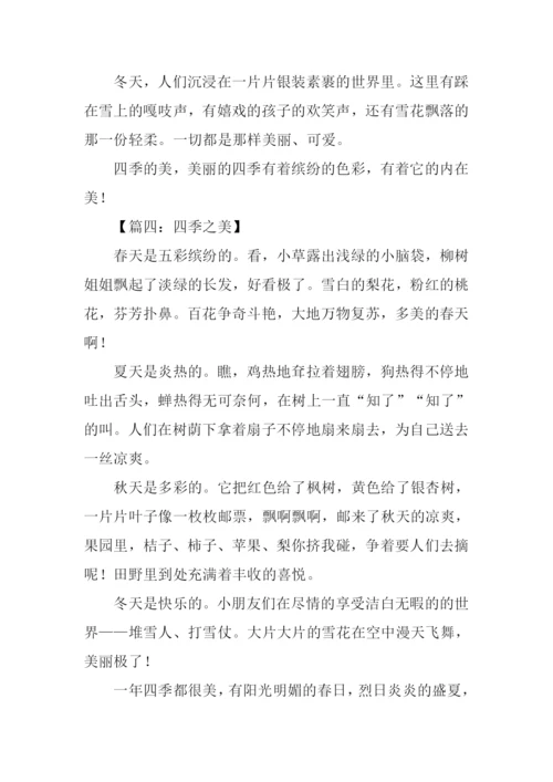 四季之美作文300字.docx