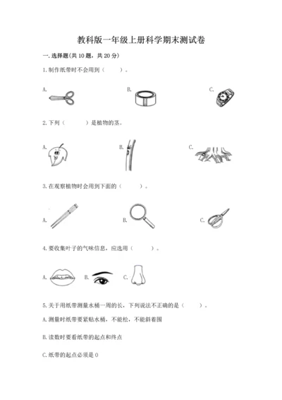 教科版一年级上册科学期末测试卷附参考答案（考试直接用）.docx