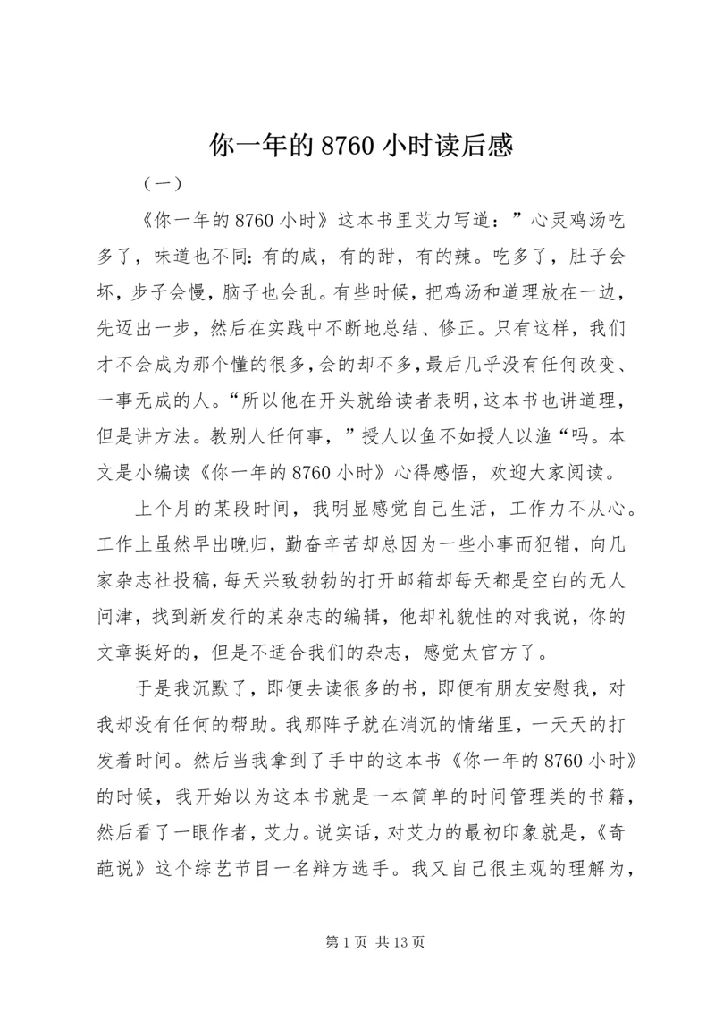 你一年的8760小时读后感.docx