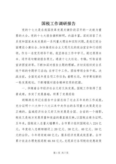 国税工作调研报告.docx