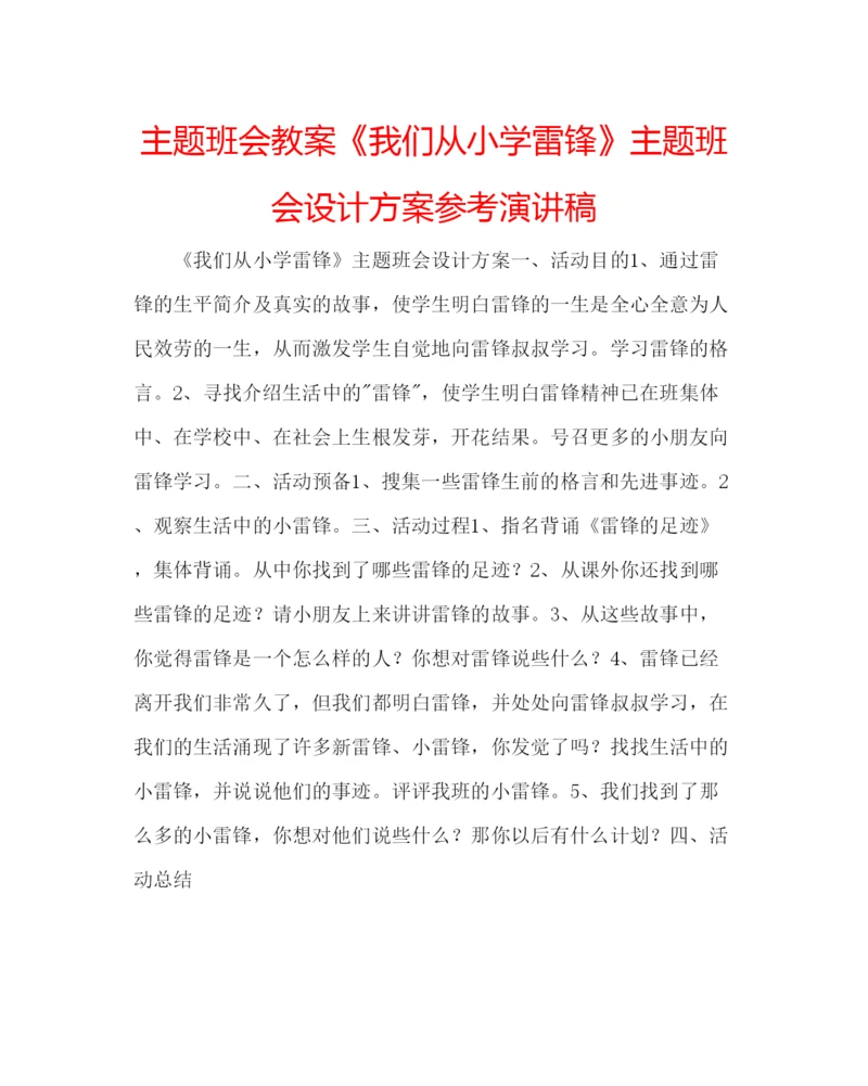 精编主题班会教案《我们从小学雷锋》主题班会设计方案参考演讲稿.docx