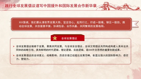 践行全球发展倡议谱写中国援外和国际发展合作新华章党课PPT