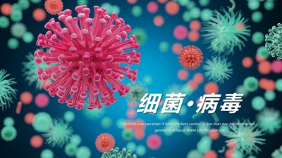 医疗微生物细菌病毒微生物ppt动态模板