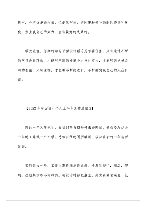 2022年平面设计个人上半年工作总结5篇