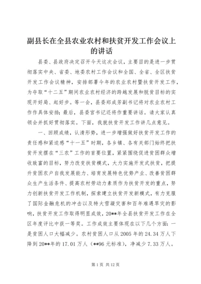 副县长在全县农业农村和扶贫开发工作会议上的讲话 (6).docx