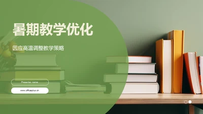 暑期教学优化