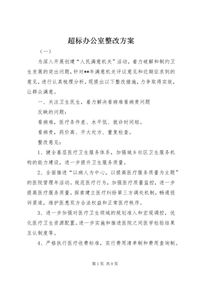 超标办公室整改方案.docx