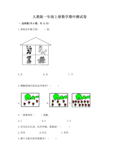 人教版一年级上册数学期中测试卷【模拟题】.docx