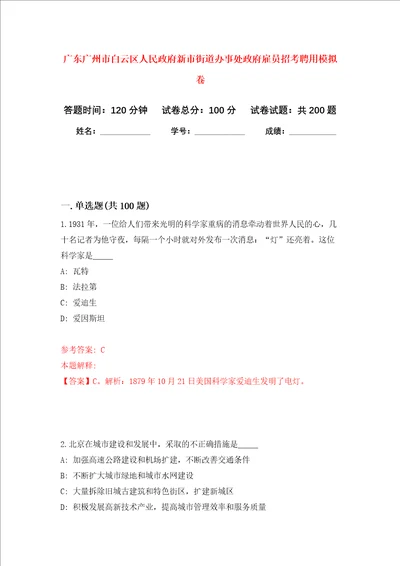 广东广州市白云区人民政府新市街道办事处政府雇员招考聘用强化训练卷5