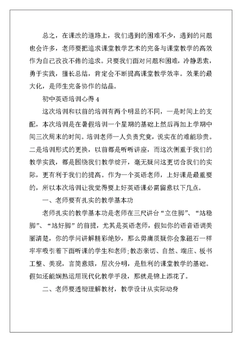 2022年初中英语培训心得体会