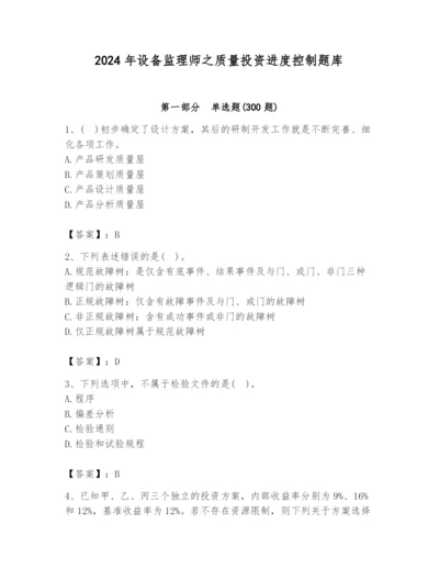 2024年设备监理师之质量投资进度控制题库附参考答案（b卷）.docx