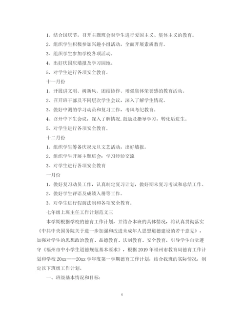 精编之七年级上班主任工作计划范文.docx