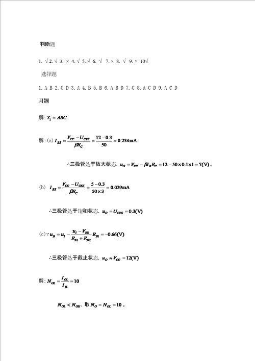 数字电子技术基础答案