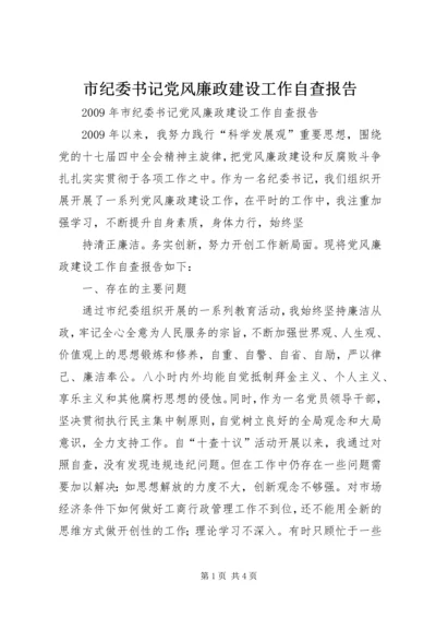 市纪委书记党风廉政建设工作自查报告 (2).docx