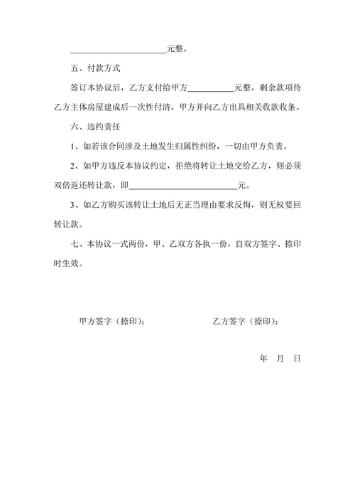 农村土地转让协议书