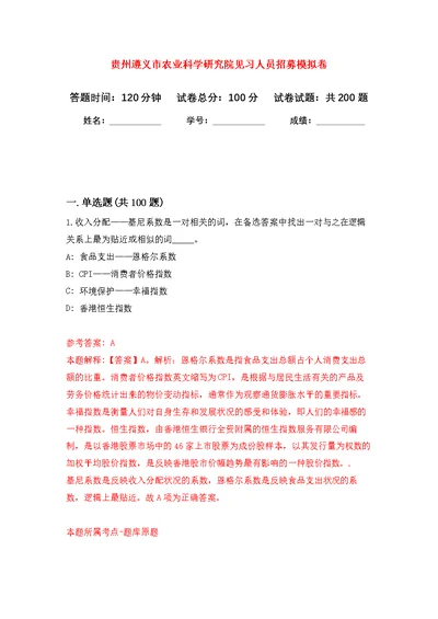 贵州遵义市农业科学研究院见习人员招募强化模拟卷(第4次练习）
