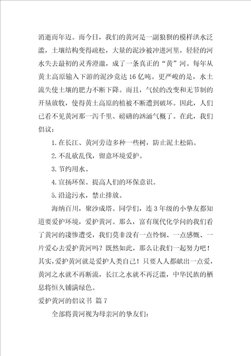 关于保护黄河的倡议书范文集合8篇