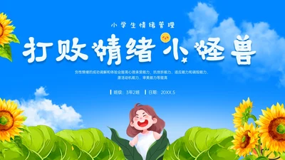 蓝色卡通风格打败情绪怪兽小学生主题班会PPT模板情绪管理