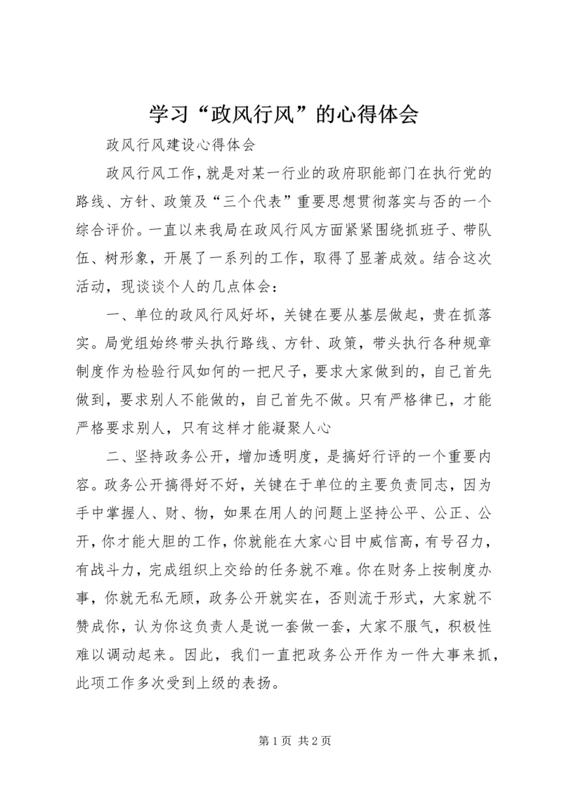 学习“政风行风”的心得体会 (3).docx