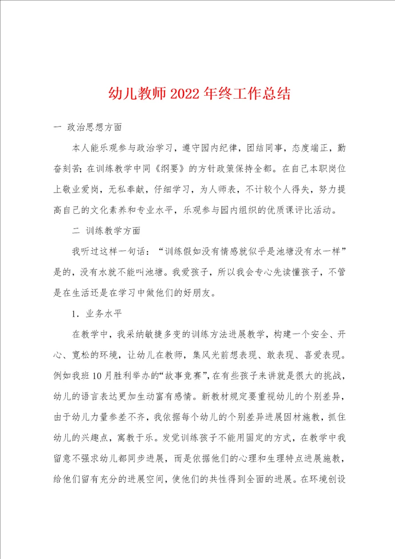 幼儿教师2022年终工作总结