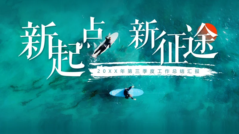 新起点新征途冲浪手通用PPT模板