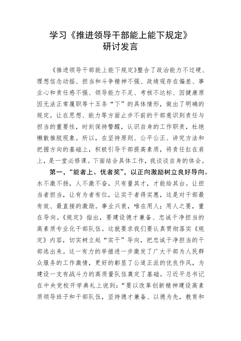 【研讨发言】学习《推进领导干部能上能下规定》研讨发言.docx