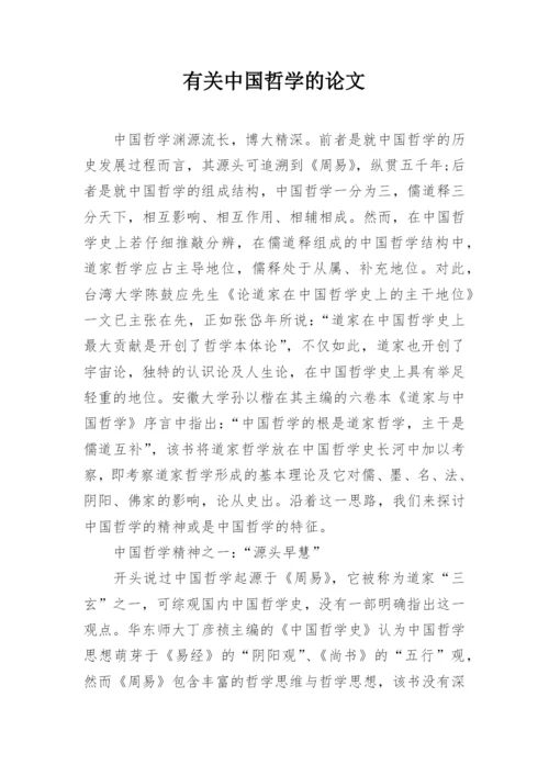 有关中国哲学的论文.docx