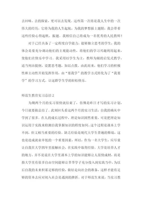 师范生教育实习总结合集15篇.docx