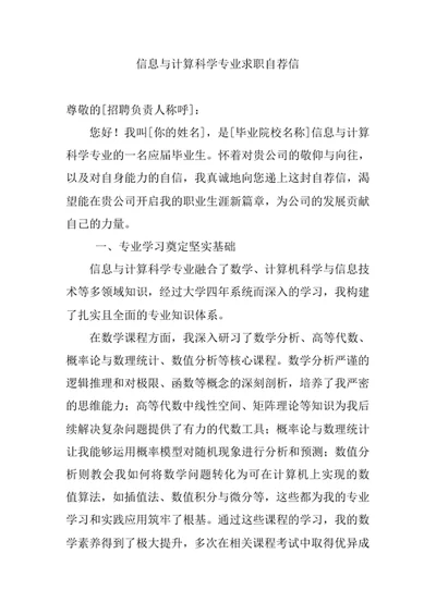信息与计算科学专业求职自荐信