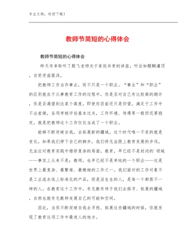 最新教师节简短的心得体会例文27篇.docx