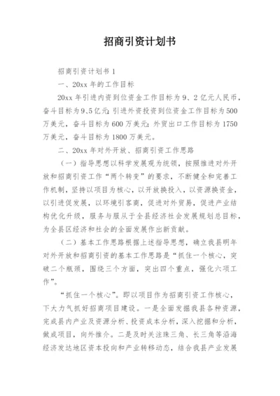 招商引资计划书_2.docx