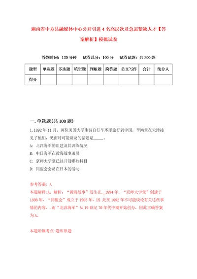 湖南省中方县融媒体中心公开引进4名高层次及急需紧缺人才答案解析模拟试卷5