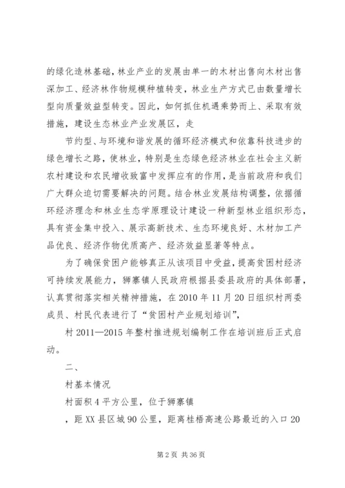 整村推荐扶贫发展计划_1.docx