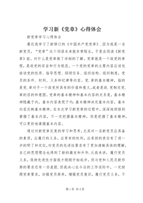 学习新《党章》心得体会 (9).docx