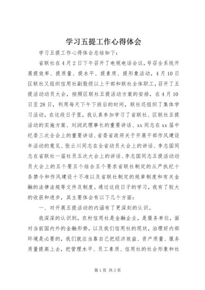 学习五提工作心得体会.docx